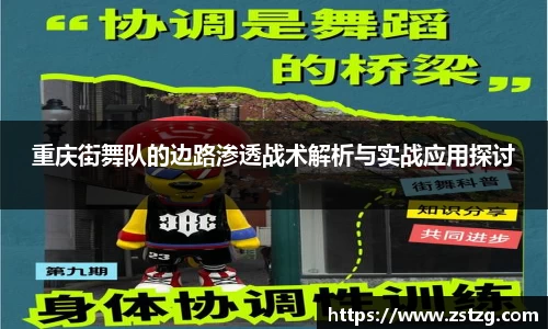 重庆街舞队的边路渗透战术解析与实战应用探讨