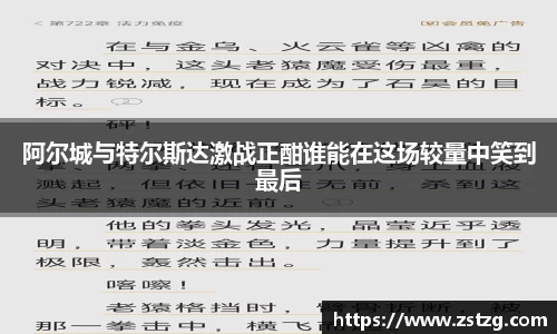 阿尔城与特尔斯达激战正酣谁能在这场较量中笑到最后