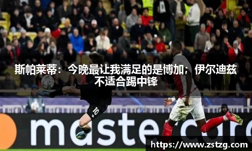 斯帕莱蒂：今晚最让我满足的是博加；伊尔迪兹不适合踢中锋