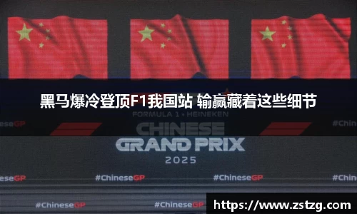 黑马爆冷登顶F1我国站 输赢藏着这些细节