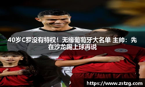40岁C罗没有特权！无缘葡萄牙大名单 主帅：先在沙龙踢上球再说